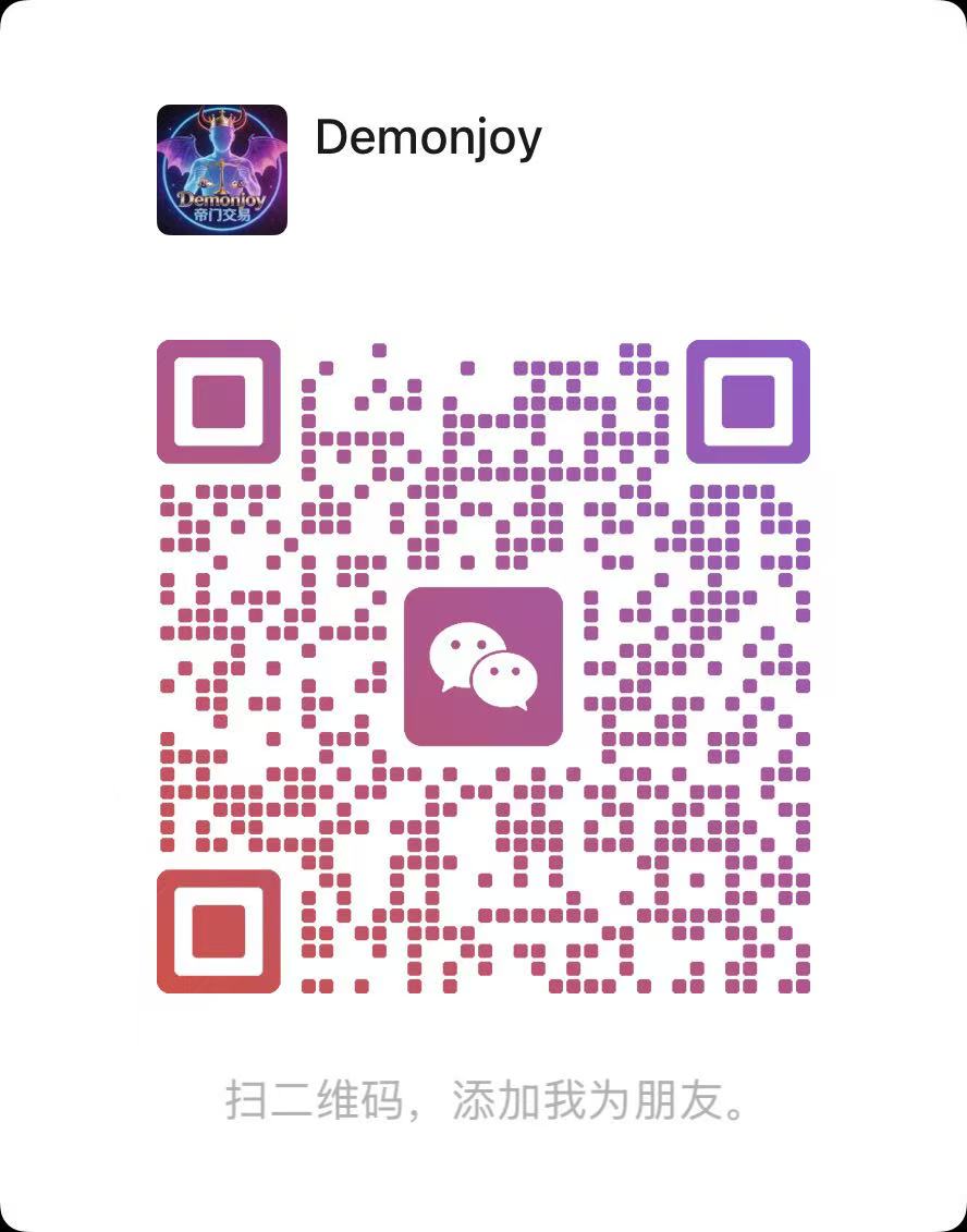 Demonjoy 站长微信二维码